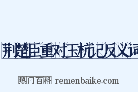 荆楚臣重对玉杭记反义词是什么意思的图片